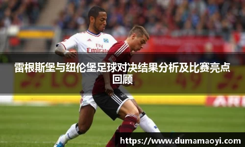 雷根斯堡与纽伦堡足球对决结果分析及比赛亮点回顾