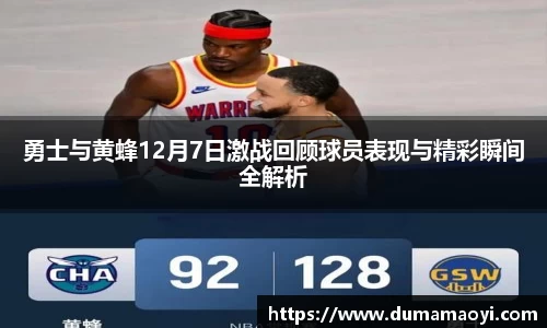 勇士与黄蜂12月7日激战回顾球员表现与精彩瞬间全解析