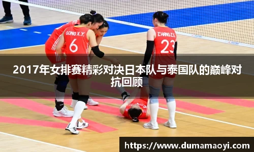 2017年女排赛精彩对决日本队与泰国队的巅峰对抗回顾
