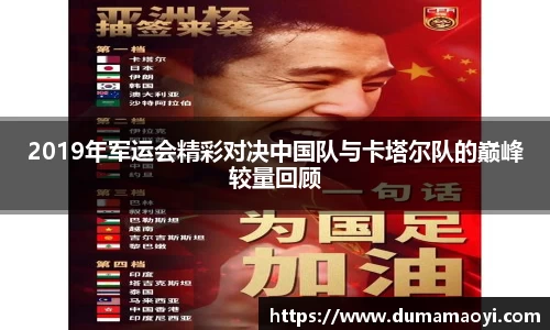 2019年军运会精彩对决中国队与卡塔尔队的巅峰较量回顾
